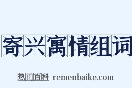 寄兴寓情组词是什么意思的图片